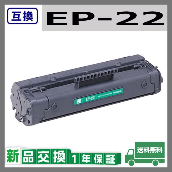 キャノン EP-22 互換品 トナーカートリッジ EP22 LBP250 / LBP350 / LBP800 / LBP1110 / LBP1110Premium / LBP1110SE / LBP1120