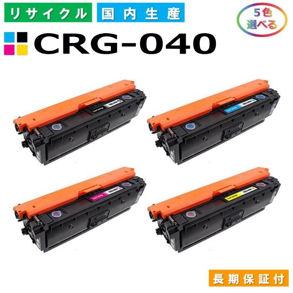 キヤノン（Canon） トナーカートリッジ040H 選べる5色セット (CRG040H 