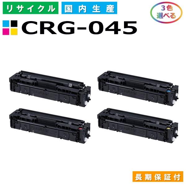 Canon Cartridge 045 トナーカートリッジ 3色セット キヤノン（Canon） トナーカートリッジ045 選べる3色セット (CRG045 BK