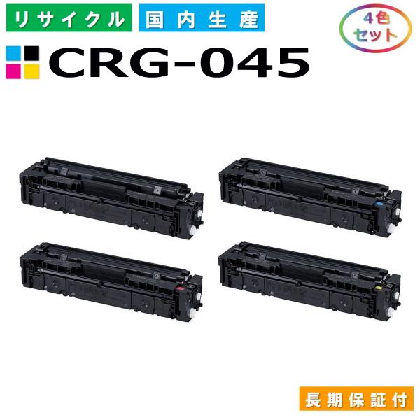 キヤノン Canon トナーカートリッジ045 4色セット (CRG045 BK