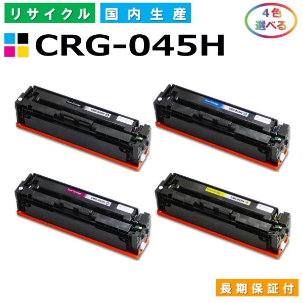 Canon トナーカートリッジ 045 H 4個セット キヤノン（Canon） トナーカートリッジ045H 選べる4色セット (CRG045H
