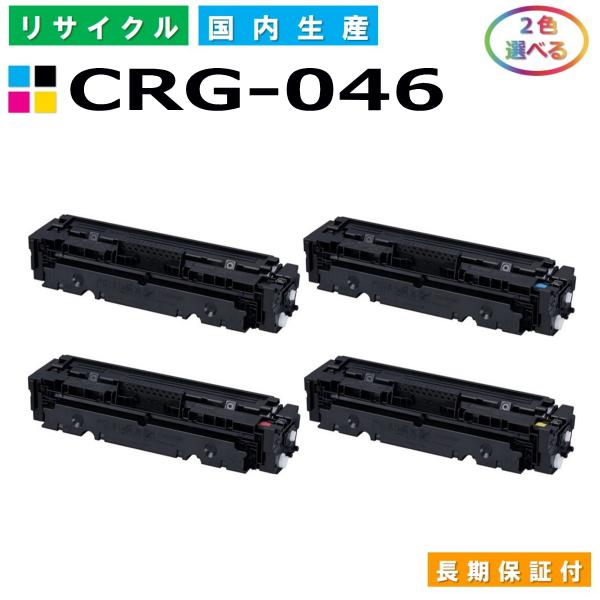 キヤノン Canon トナーカートリッジ046 選べる2色セット (CRG046 BK  
