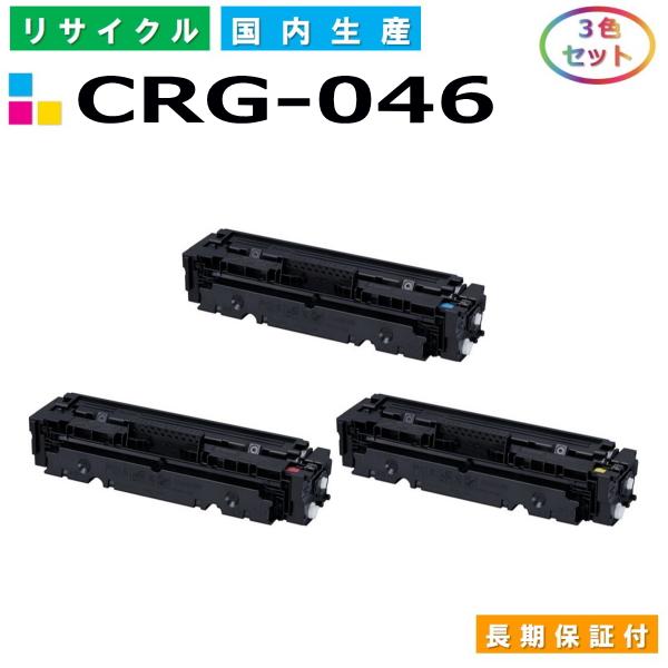 キャノン 互換トナーカートリッジ 3色セット CRG046C/M/Y キヤノン Canon トナーカートリッジ046 3色セット (CRG046 C M Y