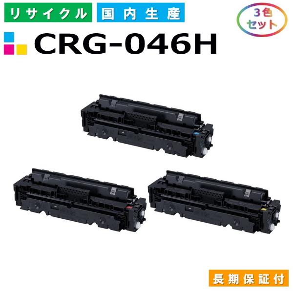 キヤノン Canon トナーカートリッジ046H 3色セット (CRG046H C M Y