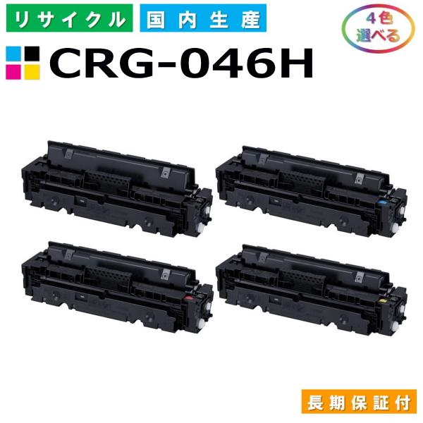キヤノン（Canon） トナーカートリッジ046H 選べる4色セット (CRG046H