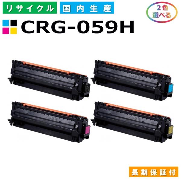 キヤノン Canon トナーカートリッジ059H 選べる2色セット (CRG059H BK C M Y) Satera LBP851C  LBP852Ci 国産リサイクルトナー CRG-059H