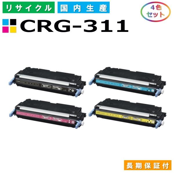キヤノン（Canon） トナーカートリッジ311 4色セット (CRG311 BK C M Y