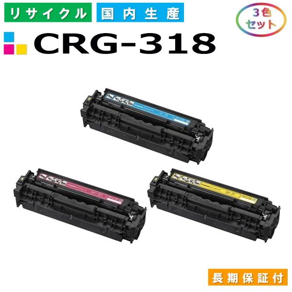キヤノン Canon トナーカートリッジ318 3色セット (CRG318 C M K 