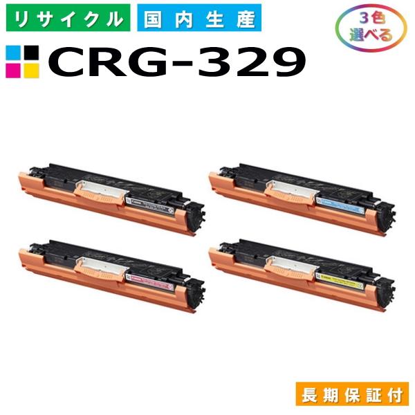キヤノン Canon トナーカートリッジ329 選べる3色セット (CRG329