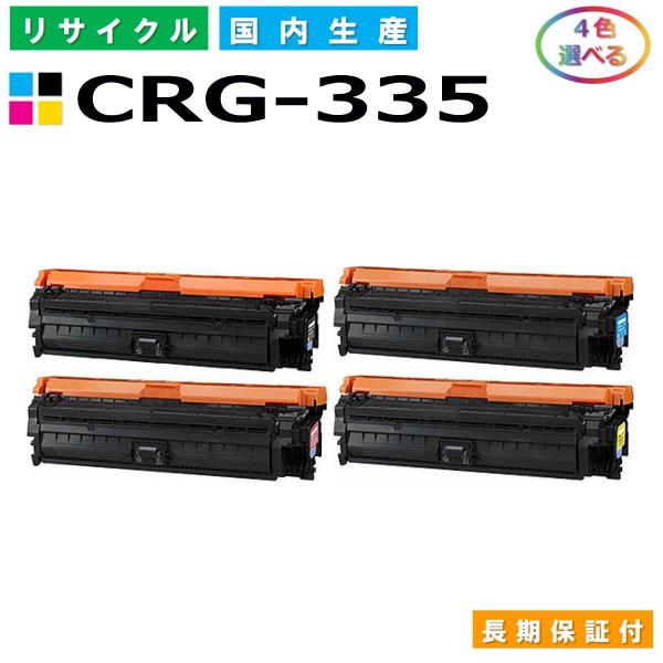 キヤノン Canon トナーカートリッジ335 選べる4色セット (CRG335 C M Y