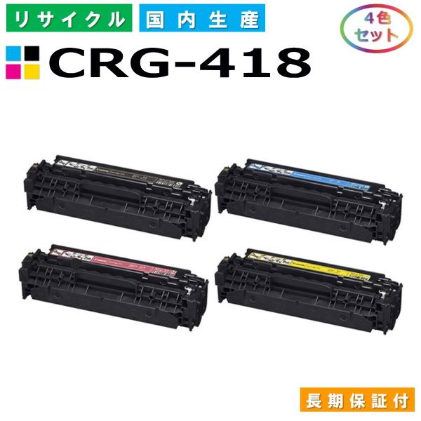 キヤノン（Canon） トナーカートリッジ418 4色セット (CRG418 C M Y 
