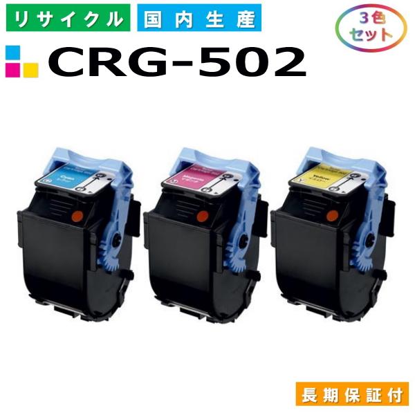 キヤノン トナーカートリッジ502 3色セット (CRG502 C M Y) LBP5600 LBP5610 LBP5600SE LBP5900  LBP5900SE LBP5910 LBP5910F 国産リサイクルトナー CRG-502