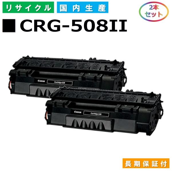 トナーカートリッジ　Canon CRG-508Ⅱ 2本セット　ブラック キヤノン Canon トナーカートリッジ508II (CRG508II BLK) Satera