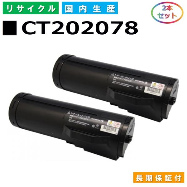 純正品　富士ゼロックス　トナーカートリッジ　CT202078  2本セット FUJIFILM 富士ゼロックス CT202078 トナーカートリッジ 富士