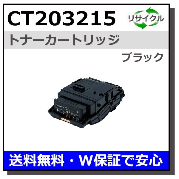 FUJIFILM (旧 富士ゼロックス) CT203215 ブラック トナー
