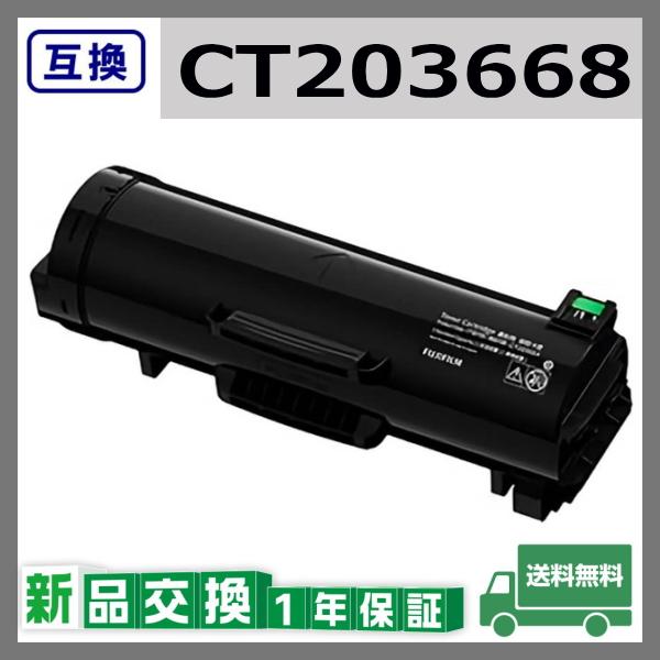 FUJIFILM 富士フイルム CT203668 互換品 トナーカートリッジ 富士