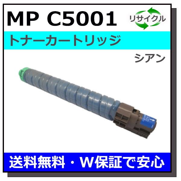 リコー　c5001トナー リコー imagio MP C5001 シアン トナーカートリッジ 国産