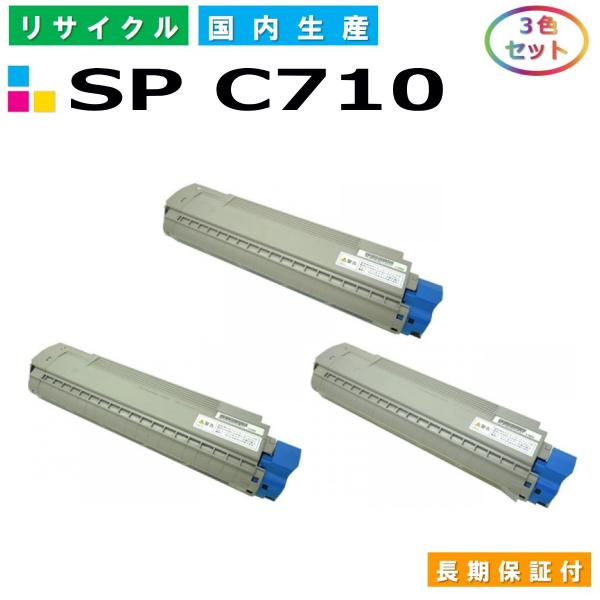 RICOH IPSIO SPトナーC710 3個セット RICOH IPSiO SP トナー C710