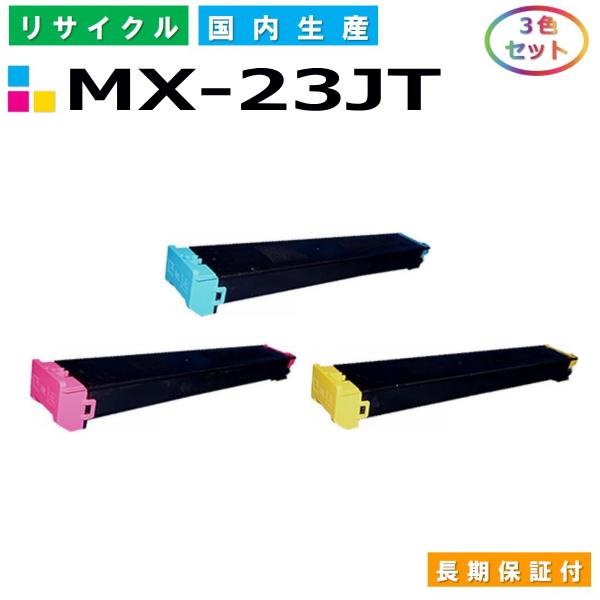 シャープ MX-23JT-CA / MA / YA トナーカートリッジ Sharp MX-3112FN MX-3114FN MX-3117FN MX-3611F MX-3614FN カラー 3色セット 国産リサイクルトナー