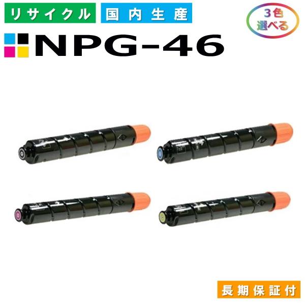 キヤノン Canon トナーカートリッジ NPG-46 選べる3色セット (NPG46 BK C M Y) iR-ADV C5030 iR-ADV  C5035 iR-ADV C5235 iR-ADV C5240 国産リサイクルトナー