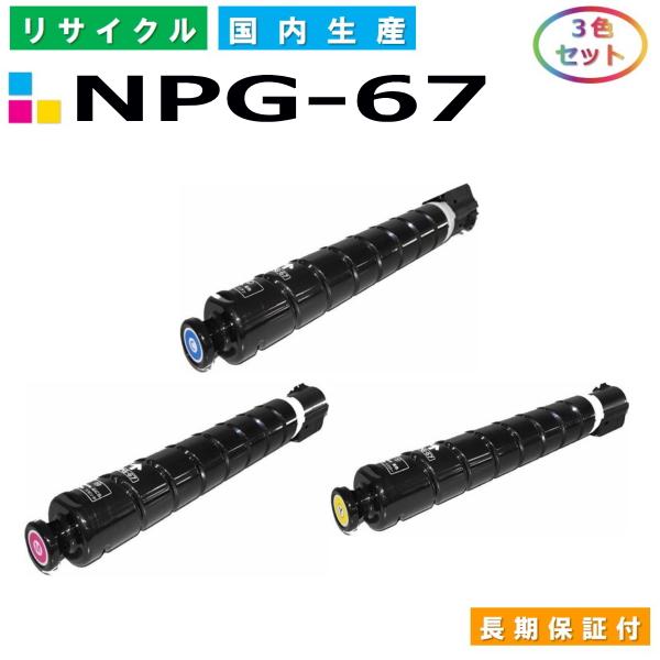 キヤノン（Canon） トナーカートリッジ NPG-67 3色セット (NPG67 C M Y