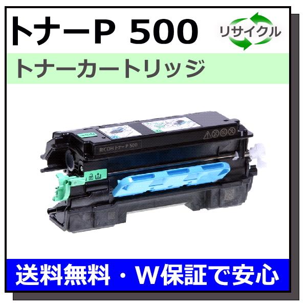 RICOH P 500S トナーカートリッジ リコー トナー P 500 トナーカートリッジ 国産リサイクルトナー RICOH