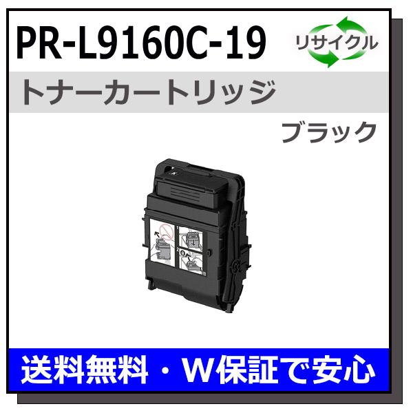 PR-L9160C-19 ★値下げ中★ PR-L9160C-19/BK ブラックトナー 高品質リサイクル品 Color