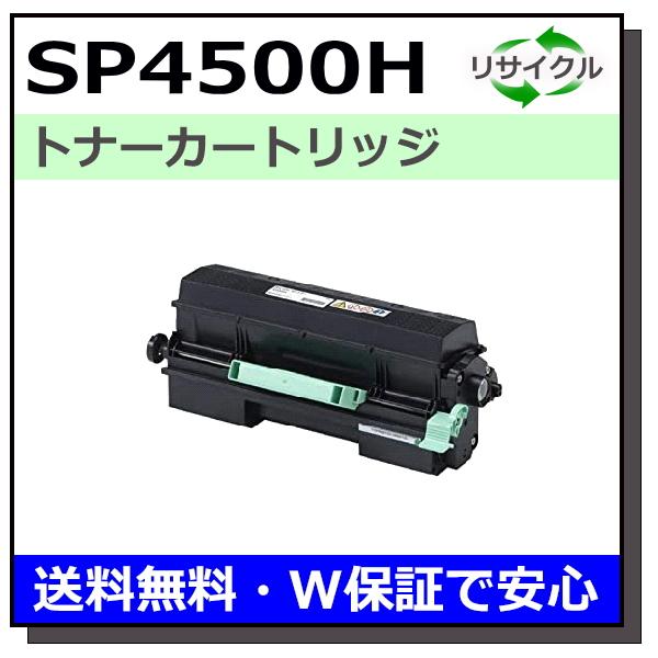 リコー（RICOH） SP トナー 4500H トナーカートリッジ 国産リサイクル