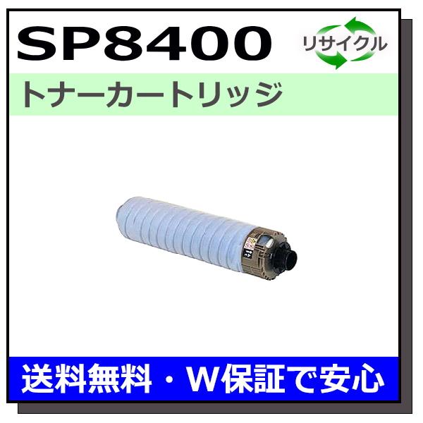 RICOH SP 8400 トナーカートリッジ リコー SP トナー 8400 トナーカートリッジ 国産リサイクル