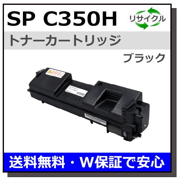 【新品・純正】RICOH トナーカートリッジ C350H ブラック SPトナー IPSiO リコー RICOH SPトナーC350H 黒/ブラック 純正 SP C352 用