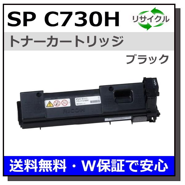 リコー SP トナー C730H ブラック トナーカートリッジ 国産リサイクル  