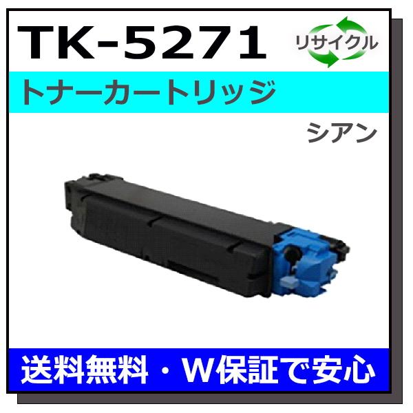 TK-5271C トナーキット シアン【R】 京セラドキュメントソリューションズ 京セラ TK-5271 シアン