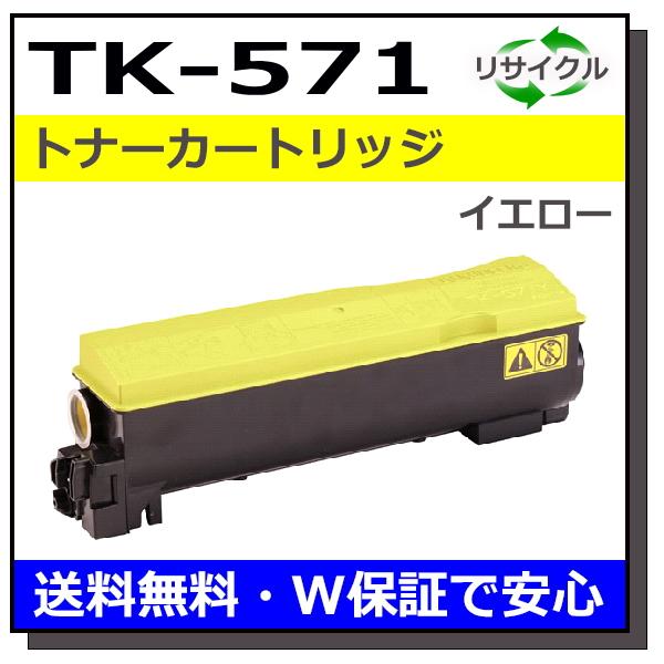 京セラ　プリンタリサイクルトナー 京セラドキュメントソリューションズ 京セラ TK-571 イエロー トナー