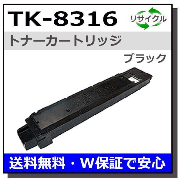 京セラ TK-8316 ブラック トナーカートリッジ 国産リサイクル