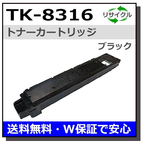 京セラ TK-8316 ブラック トナーカートリッジ 国産リサイクルトナー