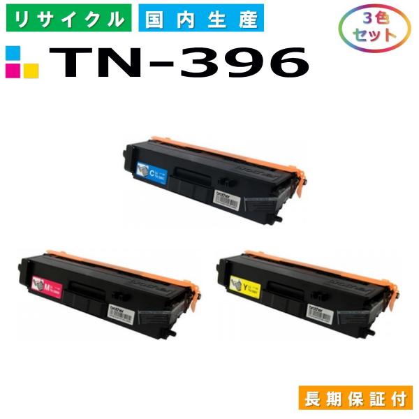 3色 純正 ブラザー brother TN-396 トナーカートリッジ