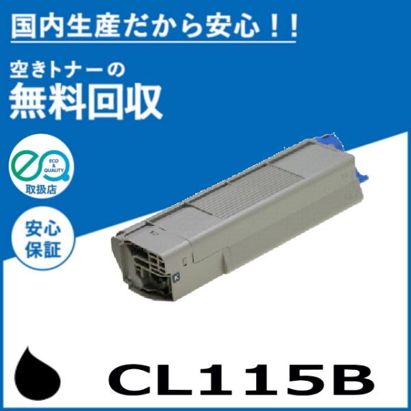 富士通（FUJITSU） CL115B ブラック トナーカートリッジ 国産