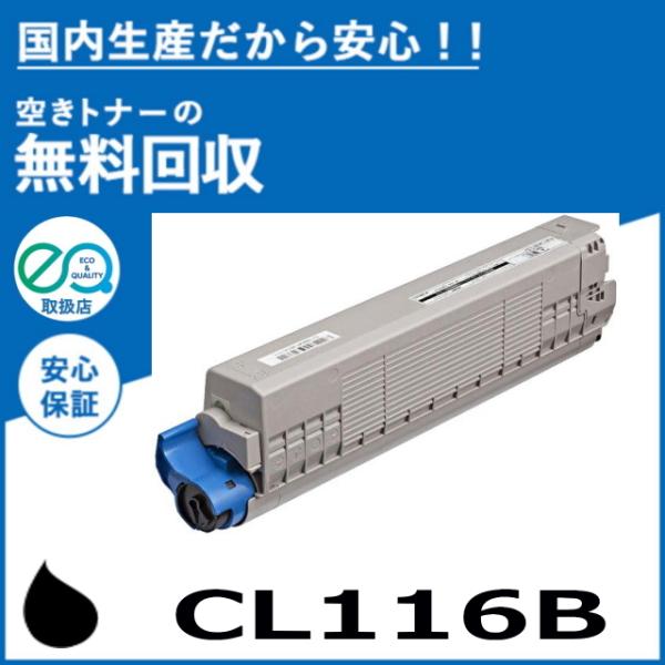富士通（FUJITSU） CL116B ブラック トナーカートリッジ 国産