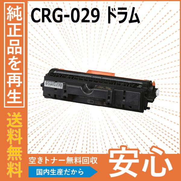 キャノン CRG-029 ドラム ドラムカートリッジ 国産リサイクルトナー Satera LBP7010C