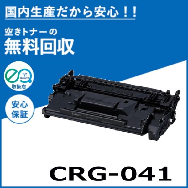 キャノン CRG-041 トナーカートリッジ 国産リサイクルトナー キャノン CRG-041 トナーカートリッジ 国産リサイクルトナー
