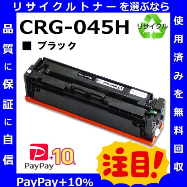 ポイント10倍) キャノン CRG-045H ブラック トナーカートリッジ 国産リサイクルトナー LBP611C LBP612C MF632Cdw MF634Cdw :re-crg-045hbk-4:Cmonトナー Yahoo!店 - 通販 - Yahoo!ショッピング ポイント10倍) キャノン CRG-045H ブラック トナーカートリッジ 国産リサイクルトナー LBP611C LBP612C MF632Cdw MF634Cdw :re-crg-045hbk-4:Cmonトナー Yahoo!店 - 通販 - Yahoo!ショッピング