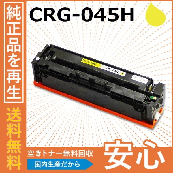 キヤノン キャノン CRG-045H イエロー トナーカートリッジ 国産 キヤノン キャノン CRG-045H イエロー トナーカートリッジ 国産