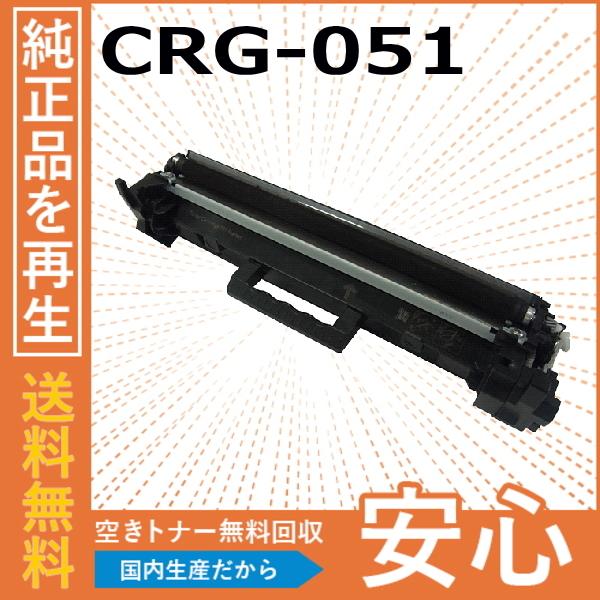 キャノン プリンター satera MF265dw Ⅱ　トナー　CRG-051 キヤノン キャノン CRG-051 トナーカートリッジ 国産リサイクル
