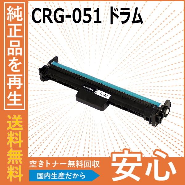 キヤノン（Canon） キャノン CRG-051 ドラム ドラムカートリッジ 国産
