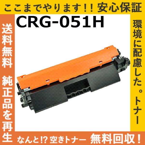 キヤノン キャノン CRG-051H トナーカートリッジ 国産リサイクル キヤノン キャノン CRG-051H トナーカートリッジ 国産リサイクル
