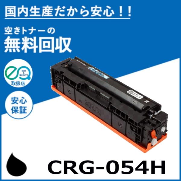キャノン CRG-054H ブラック トナーカートリッジ 国産リサイクルトナー Satera LBP621C LBP622C MF642Cdw MF644Cdw