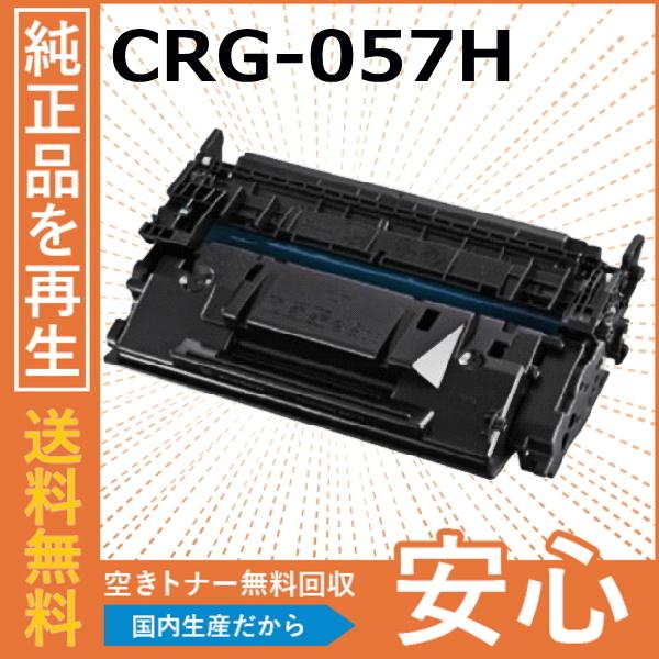 キヤノン（Canon） キャノン CRG-057H トナーカートリッジ 国産