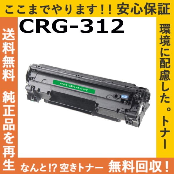 【中古】 LBP3100対応 トナー トナーカートリッジ312 CRG-312 リサイクルトナー キャノン用 キヤノン（Canon） キャノン CRG-312 トナーカートリッジ 国産
