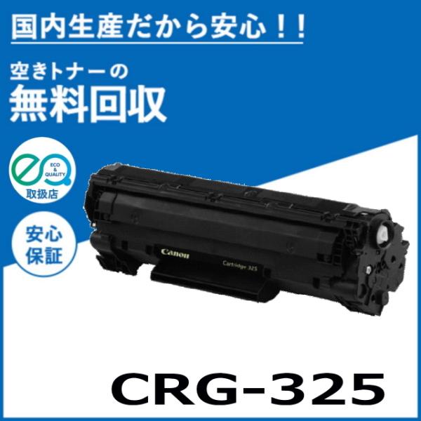 キャノン CRG-325 トナーカートリッジ 国産リサイクルトナー LBP6030 LBP6040
