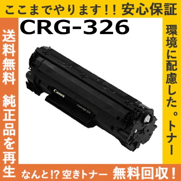 キヤノン（Canon） キャノン CRG-326 トナーカートリッジ 国産